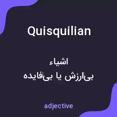 معنی quisquilian به فارسی معنی quisquilian به فارسی