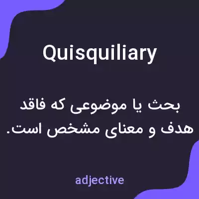 معنی quisquiliary به فارسی معنی quisquiliary به فارسی