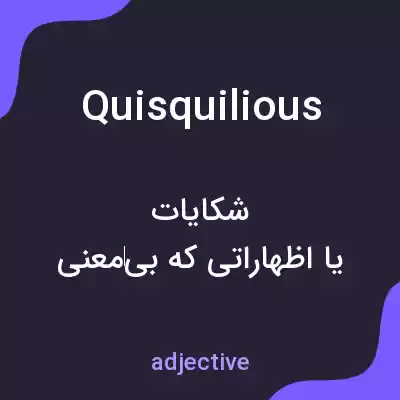 معنی quisquilious به فارسی معنی quisquilious به فارسی