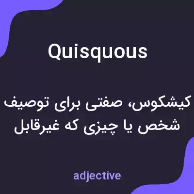 معنی quisquous به فارسی معنی quisquous به فارسی