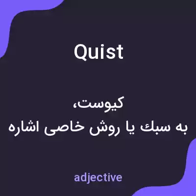 معنی quist به فارسی معنی quist به فارسی