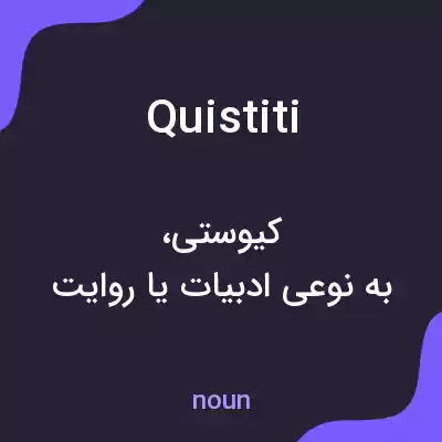 معنی quistiti به فارسی معنی quistiti به فارسی