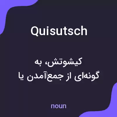 معنی quisutsch به فارسی معنی quisutsch به فارسی