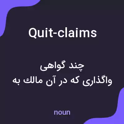 معنی quit-claims به فارسی معنی quit-claims به فارسی