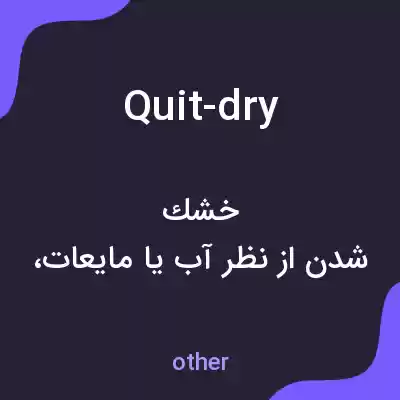 معنی quit-dry به فارسی معنی quit-dry به فارسی