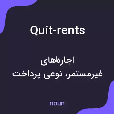 معنی quit-rents به فارسی معنی quit-rents به فارسی
