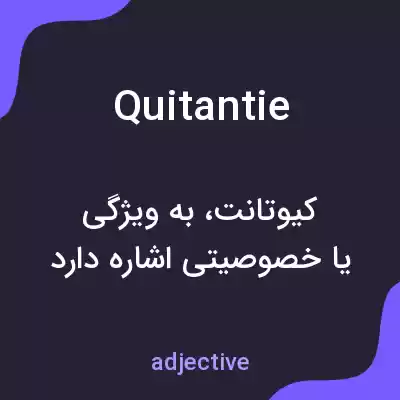 معنی quitantie به فارسی معنی quitantie به فارسی