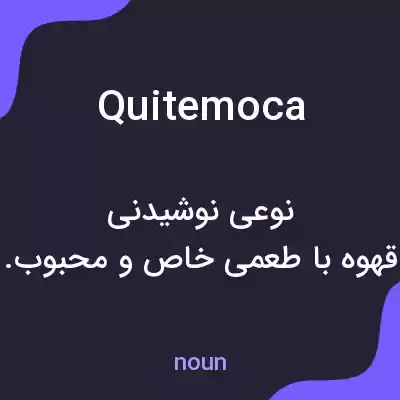 معنی quitemoca به فارسی معنی quitemoca به فارسی