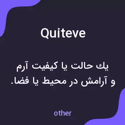 معنی quiteve به فارسی معنی quiteve به فارسی