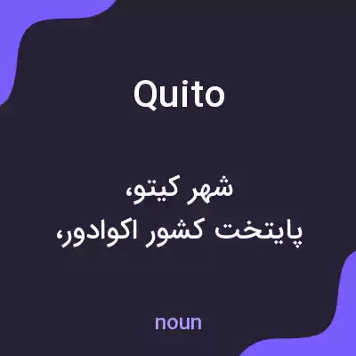 معنی quito به فارسی معنی quito به فارسی
