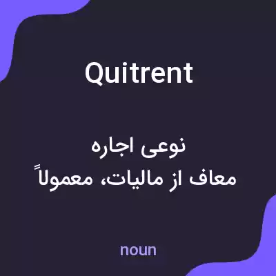 معنی quitrent به فارسی معنی quitrent به فارسی