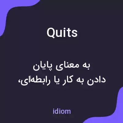 معنی quits به فارسی معنی quits به فارسی