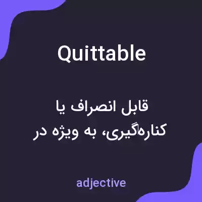 معنی quittable به فارسی معنی quittable به فارسی