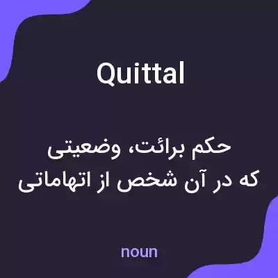معنی quittal به فارسی معنی quittal به فارسی