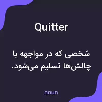 معنی quitter به فارسی معنی quitter به فارسی