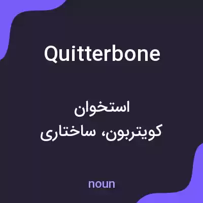 معنی quitterbone به فارسی معنی quitterbone به فارسی