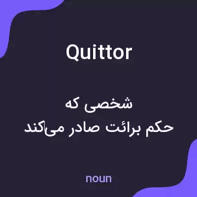 معنی quittor به فارسی معنی quittor به فارسی