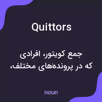 معنی quittors به فارسی معنی quittors به فارسی
