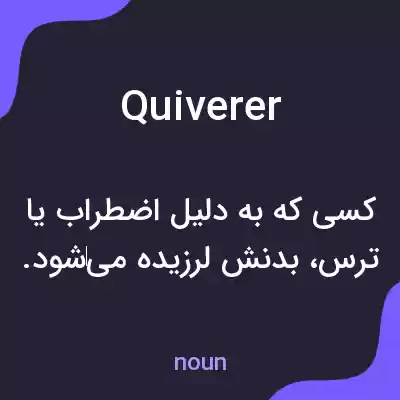 معنی quiverer به فارسی معنی quiverer به فارسی