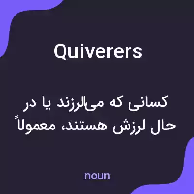 معنی quiverers به فارسی معنی quiverers به فارسی