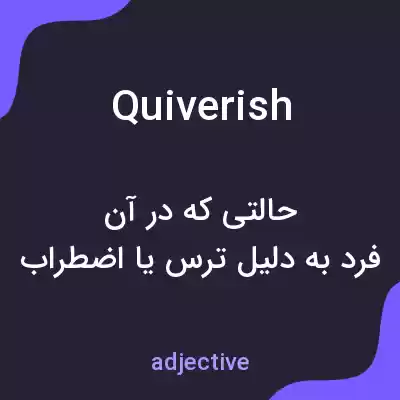 معنی quiverish به فارسی معنی quiverish به فارسی