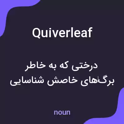 معنی quiverleaf به فارسی معنی quiverleaf به فارسی