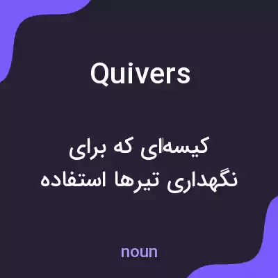 معنی quivers به فارسی معنی quivers به فارسی