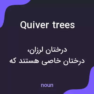 معنی quiver trees به فارسی معنی quiver trees به فارسی