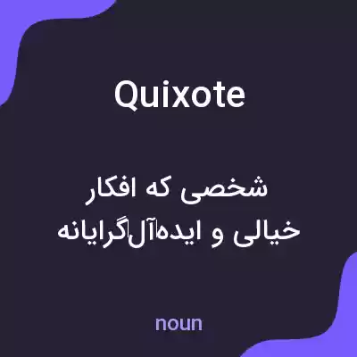 معنی quixote به فارسی معنی quixote به فارسی