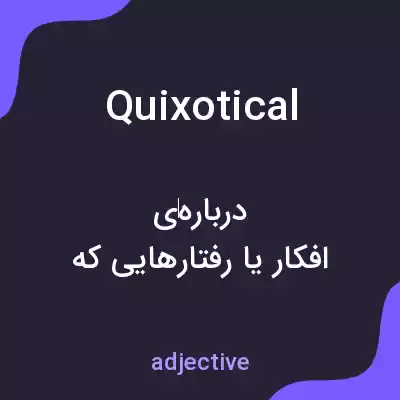 معنی quixotical به فارسی معنی quixotical به فارسی