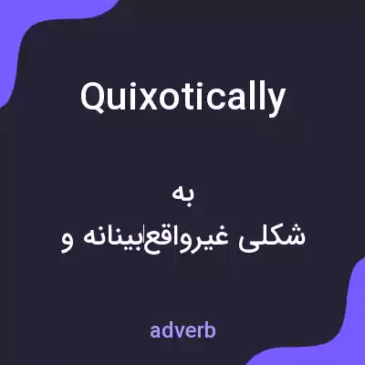 معنی quixotically به فارسی معنی quixotically به فارسی