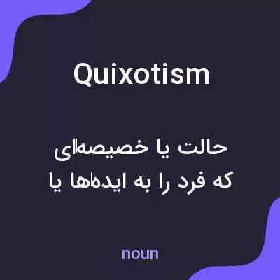 معنی quixotism به فارسی معنی quixotism به فارسی