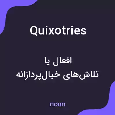 معنی quixotries به فارسی معنی quixotries به فارسی