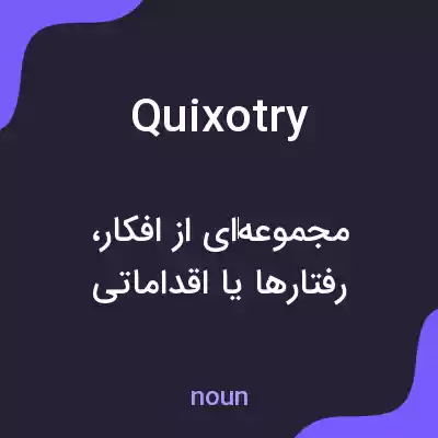 معنی quixotry به فارسی معنی quixotry به فارسی