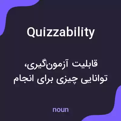 معنی quizzability به فارسی معنی quizzability به فارسی