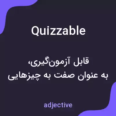 معنی quizzable به فارسی معنی quizzable به فارسی