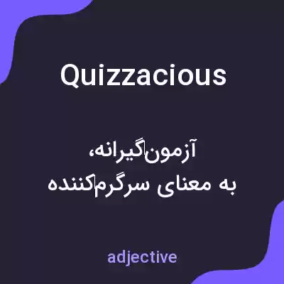 معنی quizzacious به فارسی معنی quizzacious به فارسی