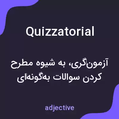 معنی quizzatorial به فارسی معنی quizzatorial به فارسی