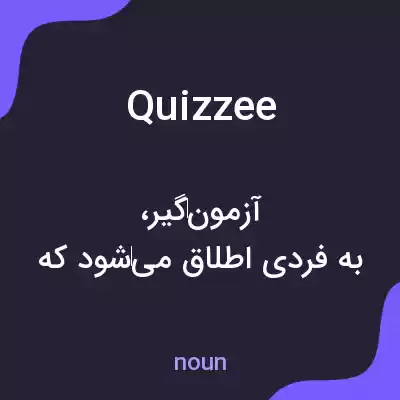 معنی quizzee به فارسی معنی quizzee به فارسی