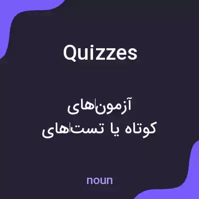 معنی quizzes به فارسی معنی quizzes به فارسی