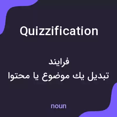 معنی quizzification به فارسی معنی quizzification به فارسی