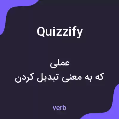 معنی quizzify به فارسی معنی quizzify به فارسی