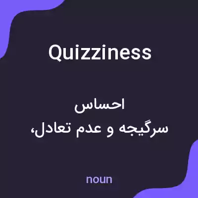 معنی quizziness به فارسی معنی quizziness به فارسی