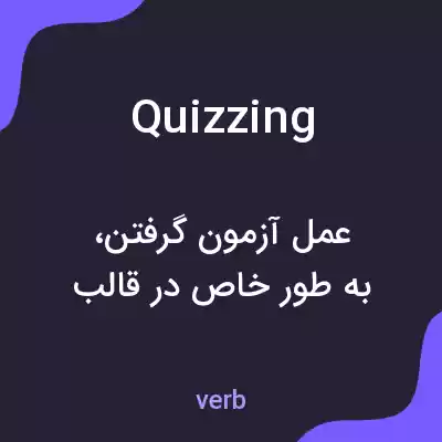 معنی quizzing به فارسی معنی quizzing به فارسی