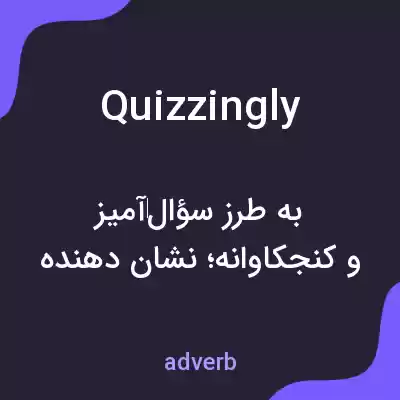 معنی quizzingly به فارسی معنی quizzingly به فارسی