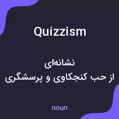 معنی quizzism به فارسی معنی quizzism به فارسی