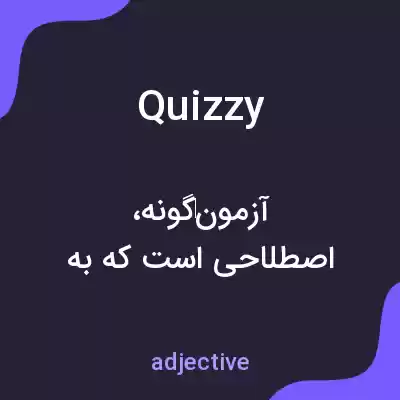 معنی quizzy به فارسی معنی quizzy به فارسی