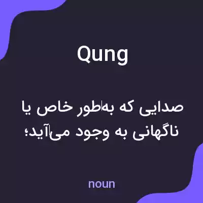 معنی qung به فارسی معنی qung به فارسی