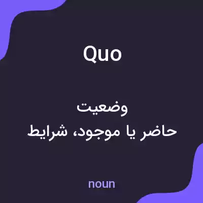 معنی quo به فارسی معنی quo به فارسی