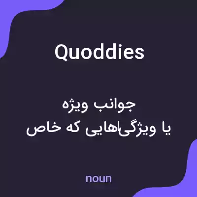 معنی quoddies به فارسی معنی quoddies به فارسی